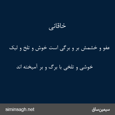 خاقانی - عفو و خشمش بر و برگی است خوش و تلخ و لیک