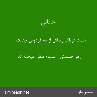 خاقانی - هست تریاک رضاش از دم فردوس چنانک