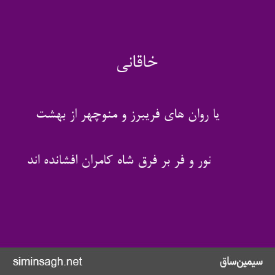 خاقانی - یا روان های فریبرز و منوچهر از بهشت