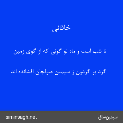 خاقانی - تا شب است و ماه نو گوئی که از گوی زمین