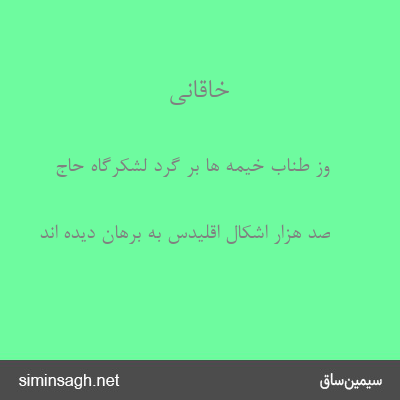 خاقانی - وز طناب خیمه ها بر گرد لشکرگاه حاج