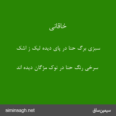 خاقانی - سبزی برگ حنا در پای دیده لیک ز اشک