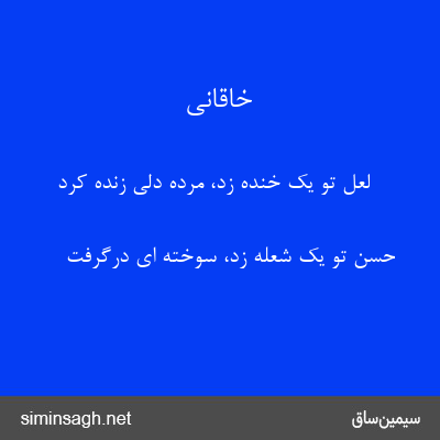 خاقانی - لعل تو یک خنده زد، مرده دلی زنده کرد