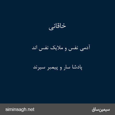 خاقانی - آدمی نفس و ملایک نفس اند