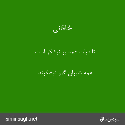 خاقانی - تا دوات همه پر نیشکر است