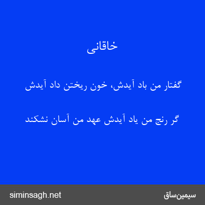 خاقانی - گفتار من باد آیدش، خون ریختن داد آیدش