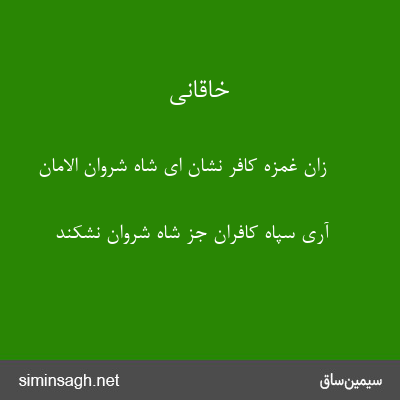 خاقانی - زان غمزهٔ کافر نشان ای شاه شروان الامان