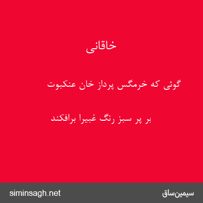 خاقانی - گوئی که خرمگس پرداز خان عنکبوت