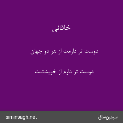 خاقانی - دوست تر دارمت از هر دو جهان