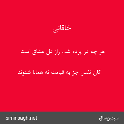 خاقانی - هر چه در پردهٔ شب راز دل عشاق است