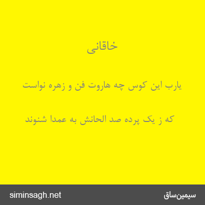 خاقانی - یارب این کوس چه هاروت فن و زهره نواست