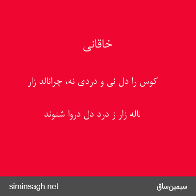 خاقانی - کوس را دل نی و دردی نه، چرانالد زار