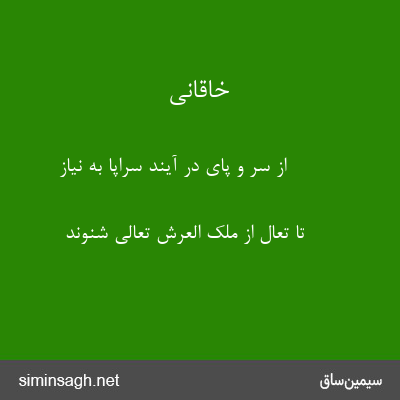 خاقانی - از سر و پای در آیند سراپا به نیاز