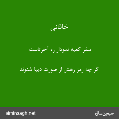 خاقانی - سفر کعبه نمودار ره آخرتاست