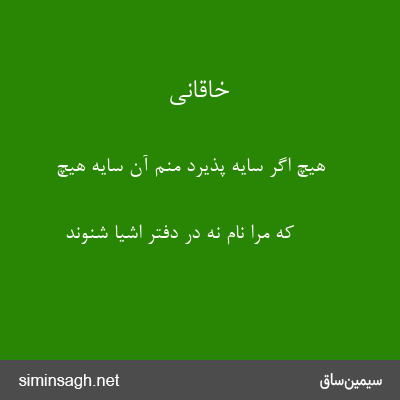 خاقانی - هیچ اگر سایه پذیرد منم آن سایهٔ هیچ