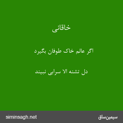 خاقانی - اگر عالم خاک طوفان بگیرد