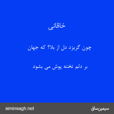 خاقانی - چون گریزد دل از بلا؟ که جهان