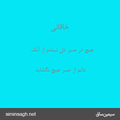 خاقانی - هیچ در صبر دل نبندم از آنک