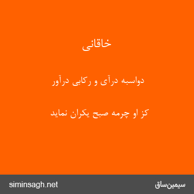 خاقانی - دواسبه درآی و رکابی درآور