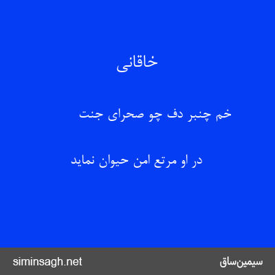 خاقانی - خم چنبر دف چو صحرای جنت