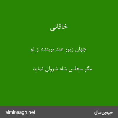 خاقانی - جهان زیور عید بربندد از نو