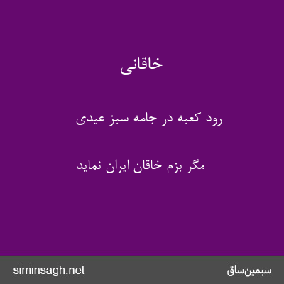 خاقانی - رود کعبه در جامهٔ سبز عیدی