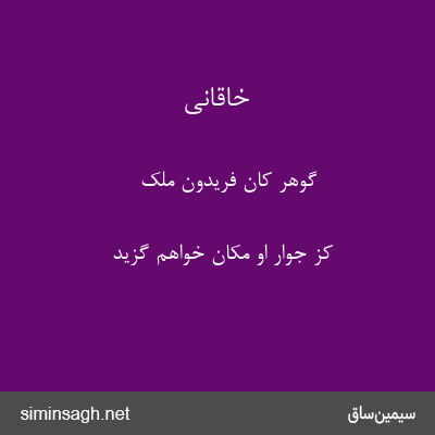 خاقانی - گوهر کان فریدون ملک