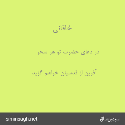 خاقانی - در دعای حضرت تو هر سحر