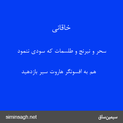 خاقانی - سحر و نیرنج و طلسمات که سودی ننمود