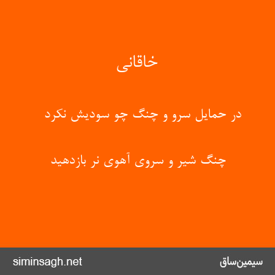 خاقانی - در حمایل سرو و چنگ چو سودیش نکرد