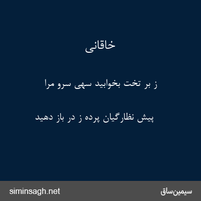 خاقانی - ز بر تخت بخوابید سهی سرو مرا