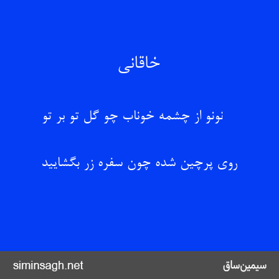 خاقانی - نونو از چشمهٔ خوناب چو گل تو بر تو