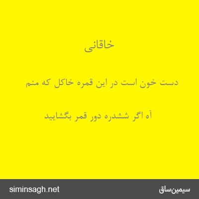 خاقانی - دست خون است در این قمرهٔ خاکل که منم