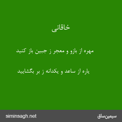 خاقانی - مهره از بازو و معجر ز جبین باز کنید