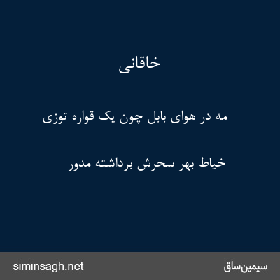 خاقانی - مه در هوای بابل چون یک قواره توزی