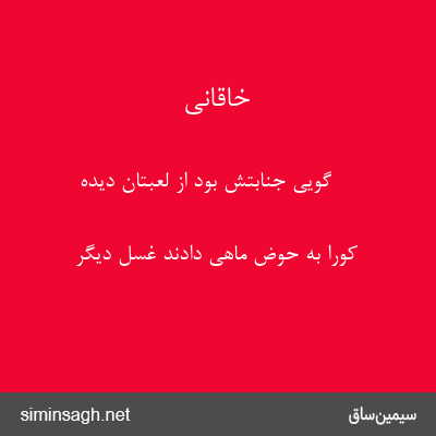 خاقانی - گویی جنابتش بود از لعبتان دیده