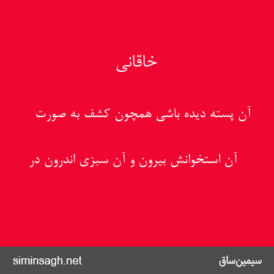 خاقانی - آن پسته دیده باشی همچون کشف به صورت