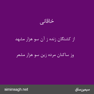 خاقانی - از کشتگان زنده ز آن سو هزار مشهد