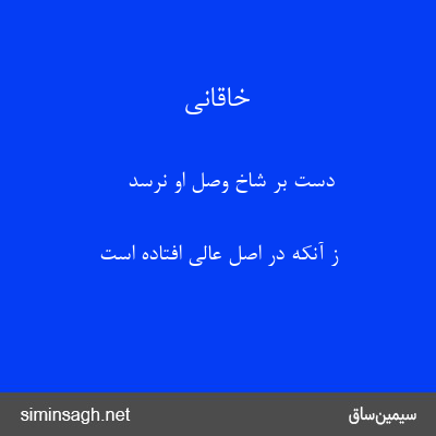 خاقانی - دست بر شاخ وصل او نرسد