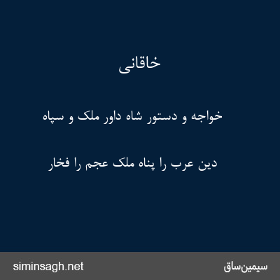 خاقانی - خواجه و دستور شاه داور ملک و سپاه