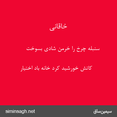 خاقانی - سنبلهٔ چرخ را خرمن شادی بسوخت