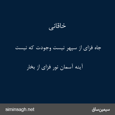 خاقانی - جاه فزای از سپهر نیست وجودت که نیست