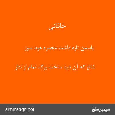 خاقانی - یاسمن تازه داشت مجمرهٔ عود سوز