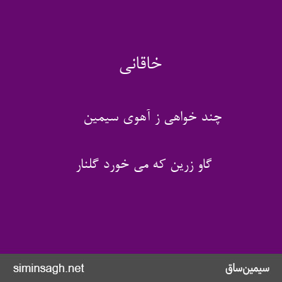 خاقانی - چند خواهی ز آهوی سیمین