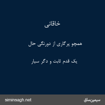 خاقانی - همچو پرگاری از دورنگی حال