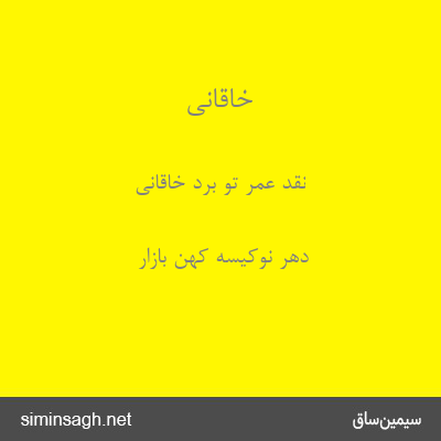 خاقانی - نقد عمر تو برد خاقانی