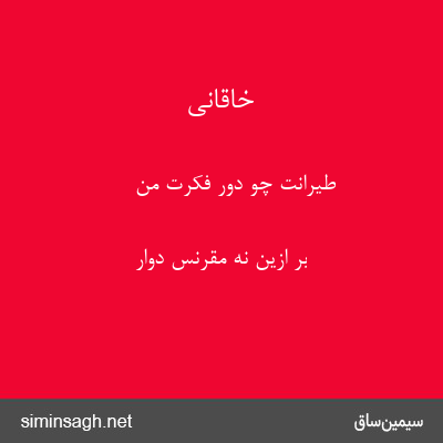 خاقانی - طیرانت چو دور فکرت من