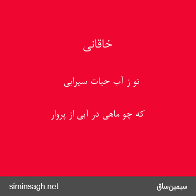 خاقانی - تو ز آب حیات سیرابی