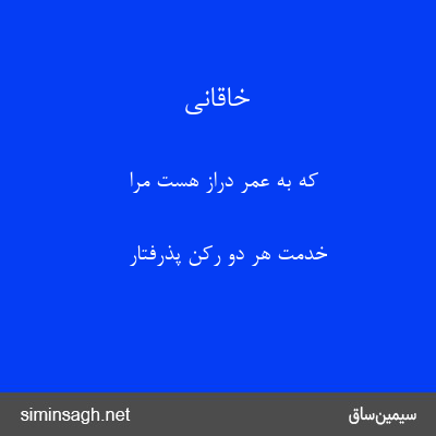 خاقانی - که به عمر دراز هست مرا