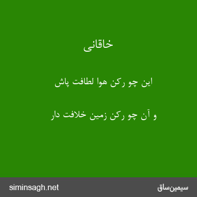 خاقانی - این چو رکن هوا لطافت پاش